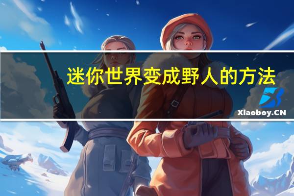 迷你世界变成野人的方法