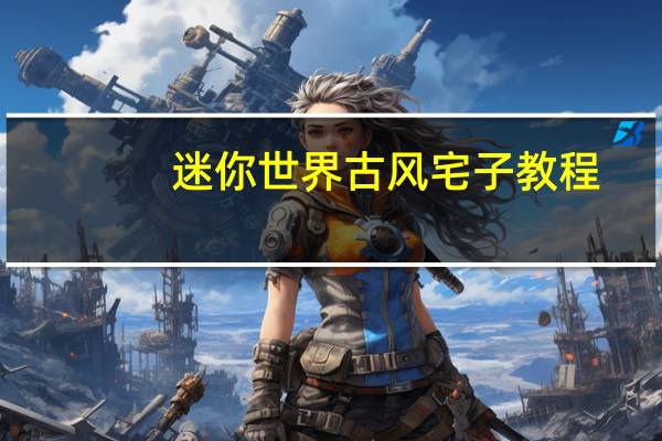 迷你世界古风宅子教程