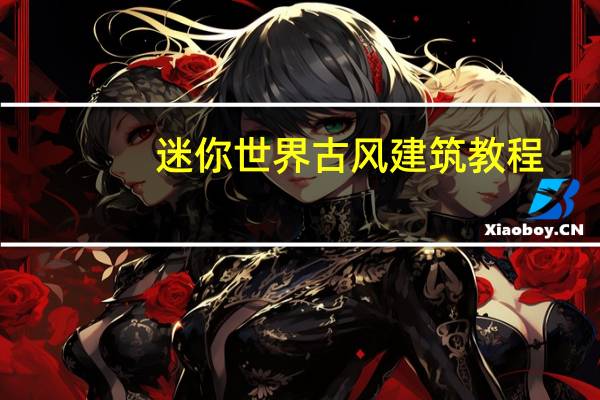 迷你世界古风建筑教程