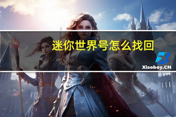 迷你世界号怎么找回