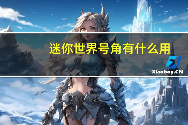 迷你世界号角有什么用