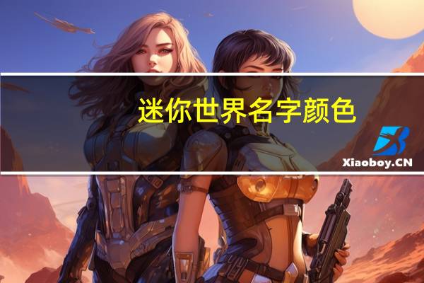 迷你世界名字颜色