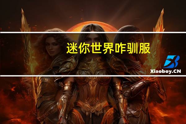 迷你世界咋驯服