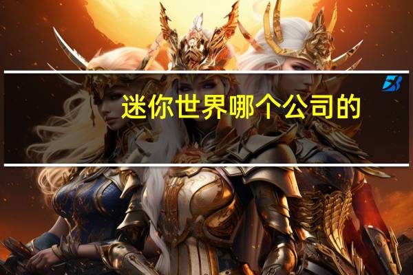 迷你世界哪个公司的