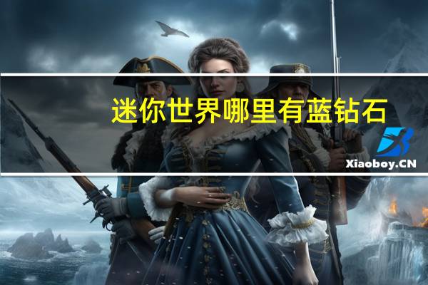 迷你世界哪里有蓝钻石