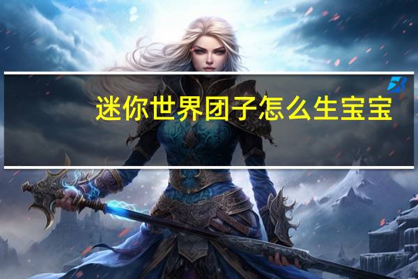 迷你世界团子怎么生宝宝