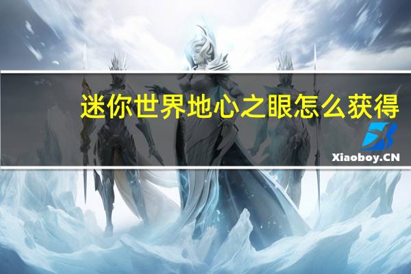 迷你世界地心之眼怎么获得