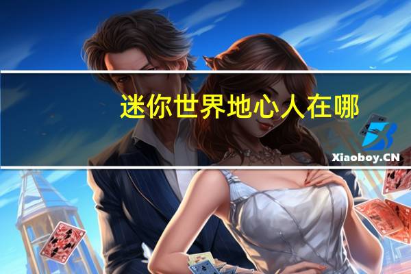 迷你世界地心人在哪