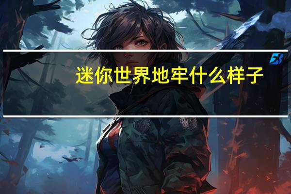迷你世界地牢什么样子