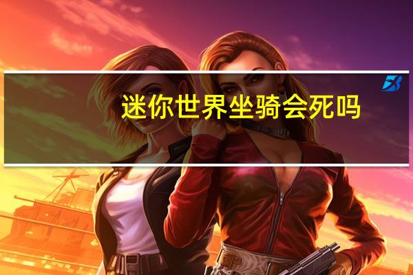 迷你世界坐骑会死吗