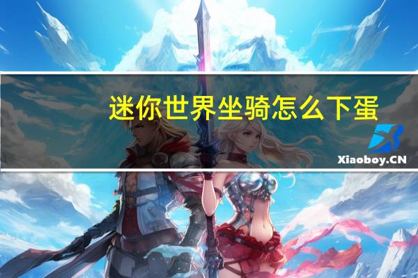 迷你世界坐骑怎么下蛋