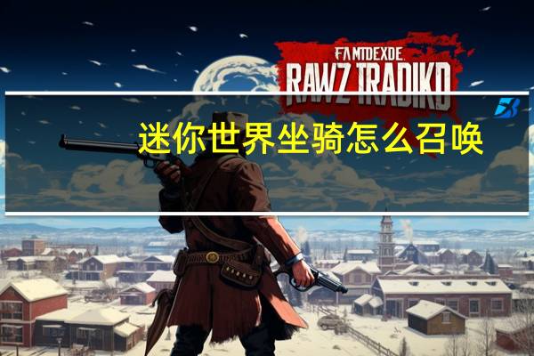 迷你世界坐骑怎么召唤