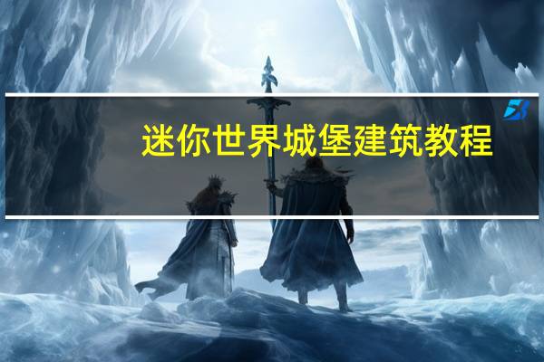 迷你世界城堡建筑教程