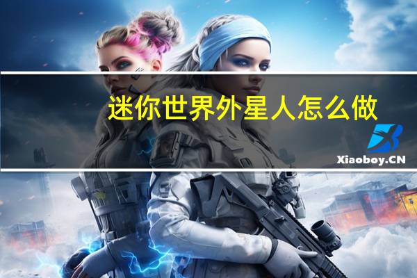 迷你世界外星人怎么做