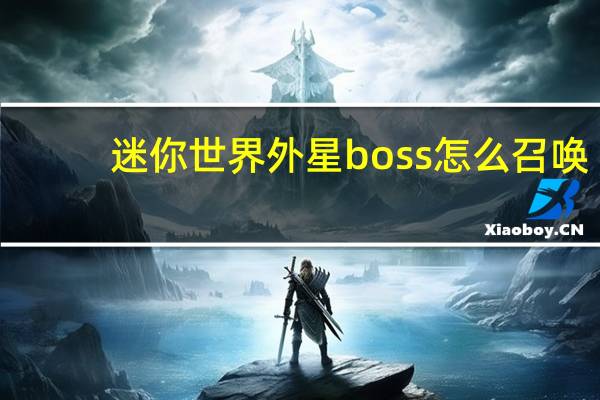 迷你世界外星boss怎么召唤