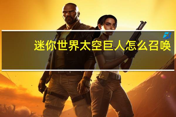 迷你世界太空巨人怎么召唤
