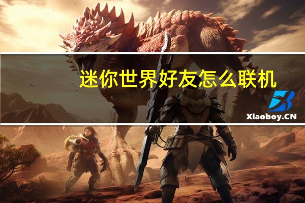 迷你世界好友怎么联机