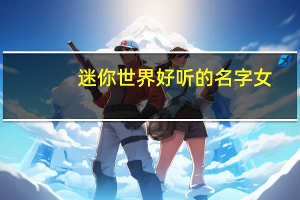 迷你世界好听的名字女