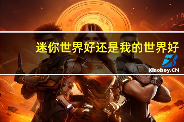 迷你世界好还是我的世界好