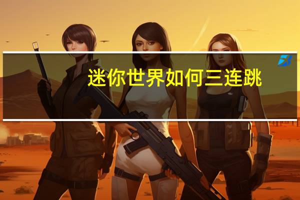 迷你世界如何三连跳