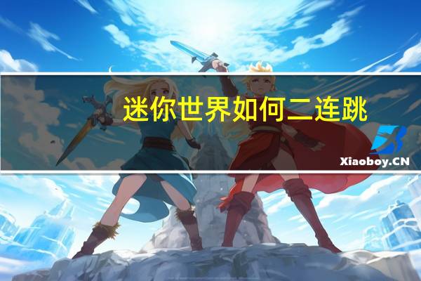 迷你世界如何二连跳