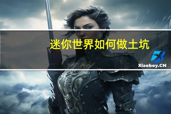 迷你世界如何做土坑