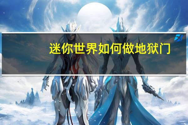 迷你世界如何做地狱门