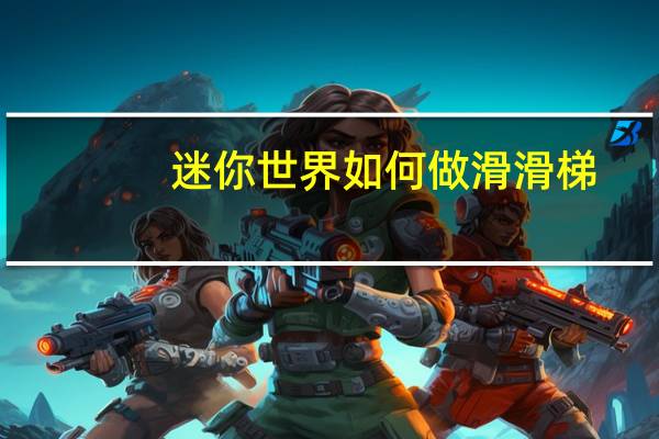 迷你世界如何做滑滑梯