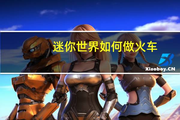 迷你世界如何做火车