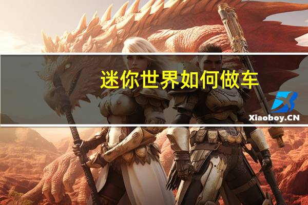 迷你世界如何做车