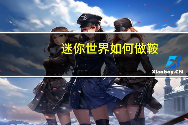 迷你世界如何做鞍