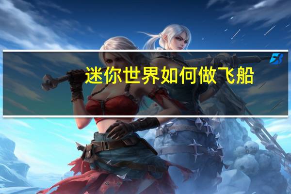 迷你世界如何做飞船