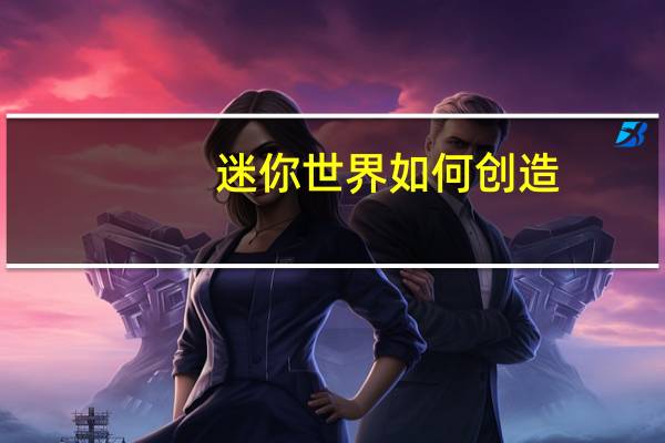 迷你世界如何创造