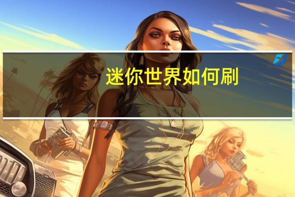 迷你世界如何刷
