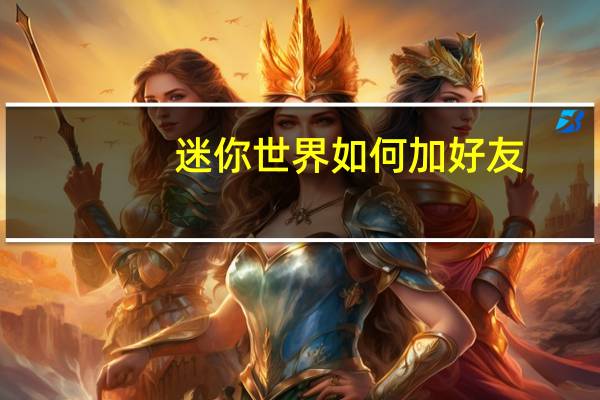 迷你世界如何加好友