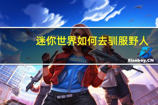 迷你世界如何去驯服野人
