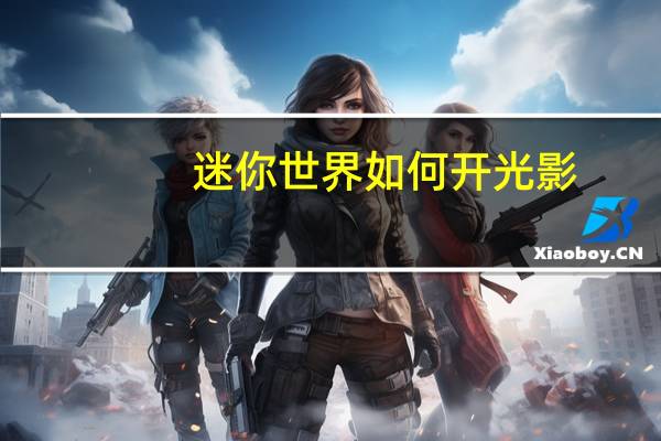 迷你世界如何开光影