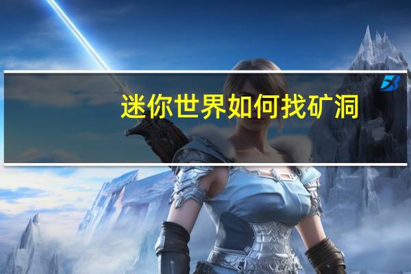 迷你世界如何找矿洞