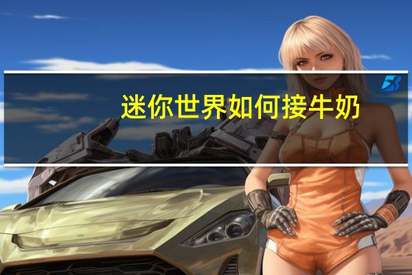 迷你世界如何接牛奶