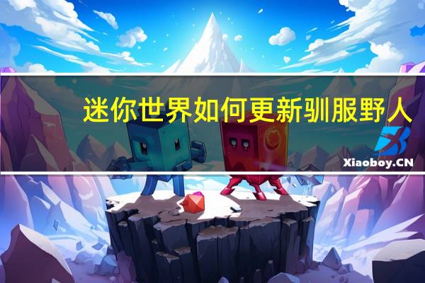 迷你世界如何更新驯服野人