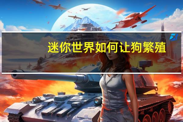 迷你世界如何让狗繁殖