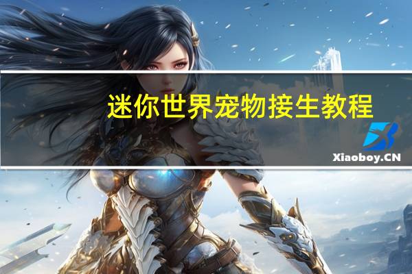 迷你世界宠物接生教程