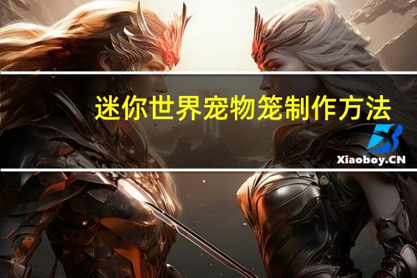 迷你世界宠物笼制作方法