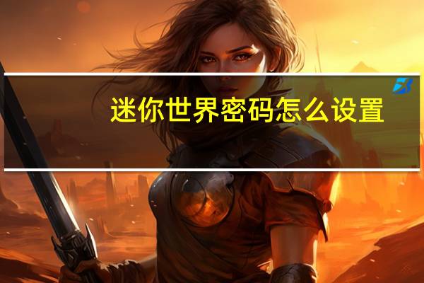 迷你世界密码怎么设置