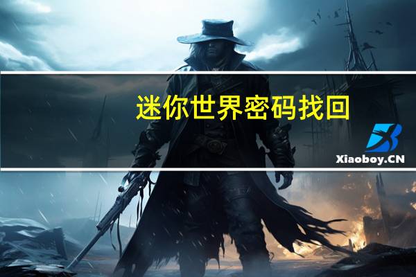 迷你世界密码找回