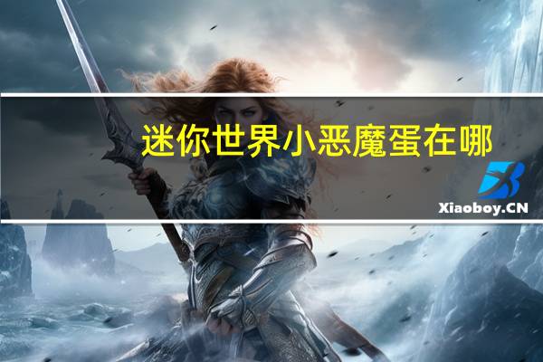 迷你世界小恶魔蛋在哪