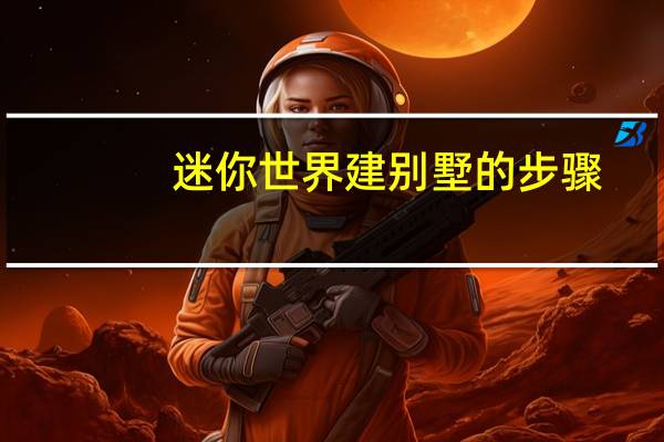 迷你世界建别墅的步骤