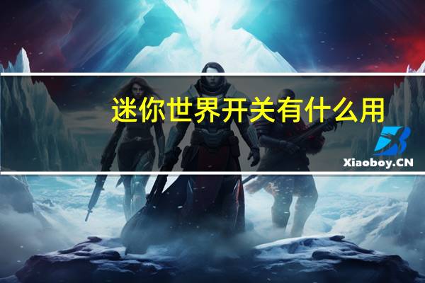 迷你世界开关有什么用