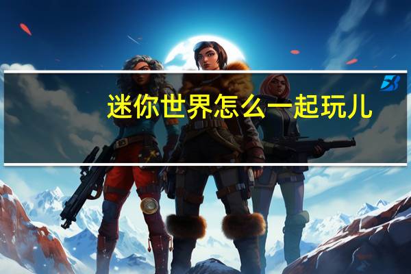 迷你世界怎么一起玩儿