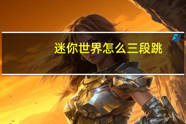 迷你世界怎么三段跳